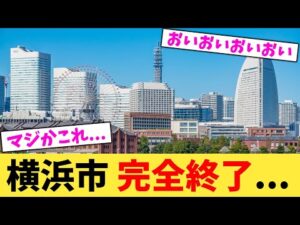 横浜市.完全終了...【2chまとめ】【2chスレ】【5chスレ】