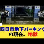 四日市地下パーキングの現在、地獄【2chまとめ】【2chスレ】【5chスレ】