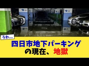 四日市地下パーキングの現在、地獄【2chまとめ】【2chスレ】【5chスレ】