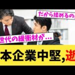 日本企業中堅,逝く【2chまとめ】【2chスレ】【5chスレ】