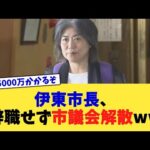 伊東市長、辞職せず市議会解散ww【2chまとめ】【2chスレ】【5chスレ】