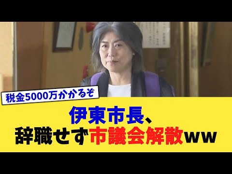 伊東市長、辞職せず市議会解散ww【2chまとめ】【2chスレ】【5chスレ】