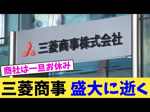 三菱商事 盛大に逝く【2chまとめ】【2chスレ】【5chスレ】