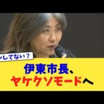 伊東市長、ヤケクソモードへ【2chまとめ】【2chスレ】【5chスレ】