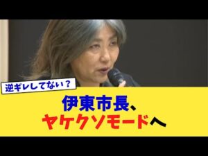 伊東市長、ヤケクソモードへ【2chまとめ】【2chスレ】【5chスレ】