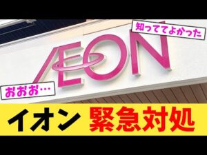 イオン 緊急対処 【2chまとめ】【2chスレ】【5chスレ】