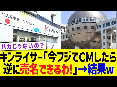 キンライサー｢今フジテレビでCMしたら逆に売名できるわ！｣→結果ｗ