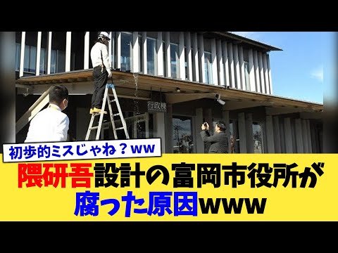 隈研吾設計の富岡市役所が腐った原因www【2chまとめ】【2chスレ】【5chスレ】