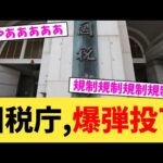 国税庁,爆弾投下【2chまとめ】【2chスレ】【5chスレ】