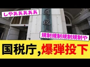 国税庁,爆弾投下【2chまとめ】【2chスレ】【5chスレ】