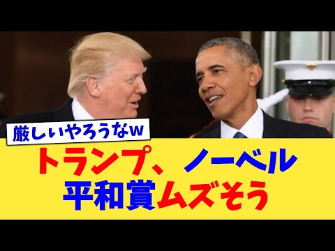 トランプ、ノーベル平和賞ムズそう【2chまとめ】【2chスレ】【5chスレ】