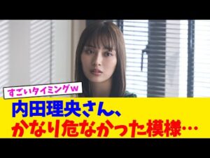 内田理央さん、かなり危なかった模様…【2chまとめ】【2chスレ】【5chスレ】