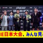 ONE日本大会、みんな見る？【2chまとめ】【2chスレ】【5chスレ】