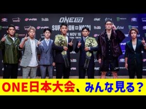 ONE日本大会、みんな見る？【2chまとめ】【2chスレ】【5chスレ】