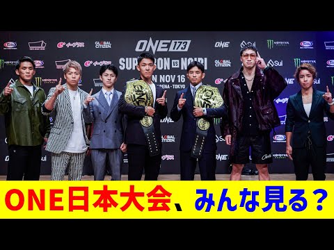 ONE日本大会、みんな見る？【2chまとめ】【2chスレ】【5chスレ】
