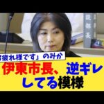 伊東市長、逆ギレしてる模様【2chまとめ】【2chスレ】【5chスレ】