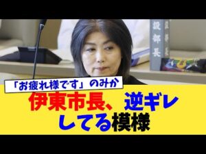 伊東市長、逆ギレしてる模様【2chまとめ】【2chスレ】【5chスレ】