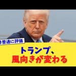 トランプ、風向きが変わる【2chまとめ】【2chスレ】【5chスレ】