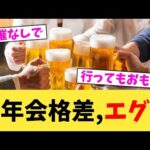 忘年会格差,エグい【2chまとめ】【2chスレ】【5chスレ】