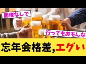 忘年会格差,エグい【2chまとめ】【2chスレ】【5chスレ】