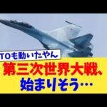 第三次世界大戦、始まりそう…【2chまとめ】【2chスレ】【5chスレ】