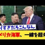 アメリカ海軍、一線を超える【2chまとめ】【2chスレ】【5chスレ】