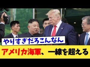 アメリカ海軍、一線を超える【2chまとめ】【2chスレ】【5chスレ】