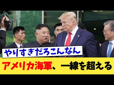 アメリカ海軍、一線を超える【2chまとめ】【2chスレ】【5chスレ】