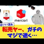 転売ヤー、ガチのマジで逝く…【2chまとめ】【2chスレ】【5chスレ】
