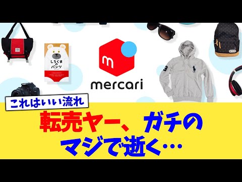 転売ヤー、ガチのマジで逝く…【2chまとめ】【2chスレ】【5chスレ】