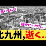 北九州,逝く...【2chまとめ】【2chスレ】【5chスレ】