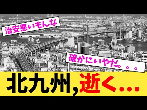 北九州,逝く...【2chまとめ】【2chスレ】【5chスレ】