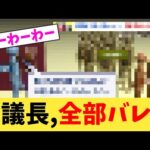 副議長,全部バレる【2chまとめ】【2chスレ】【5chスレ】