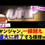 ヤンジャン,一線越え盛大に終了する模様ｗ【2chまとめ】【2chスレ】【5chスレ】