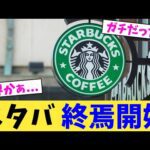 スタバ 終焉開始【2chまとめ】【2chスレ】【5chスレ】