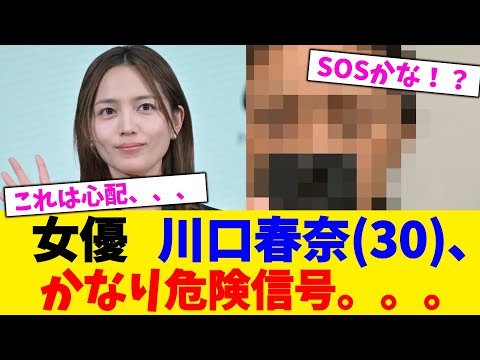 女優   川口春奈(30)、 かなり危険信号。。。【2chまとめ】【2chスレ】【5chスレ】