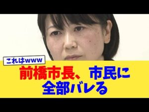前橋市長、市民に全部バレる【2chまとめ】【2chスレ】【5chスレ】
