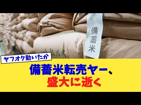 備蓄米転売ヤー、盛大に逝く【2chまとめ】【2chスレ】【5chスレ】