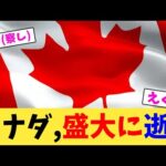 カナダ,盛大に逝く【2chまとめ】【2chスレ】【5chスレ】
