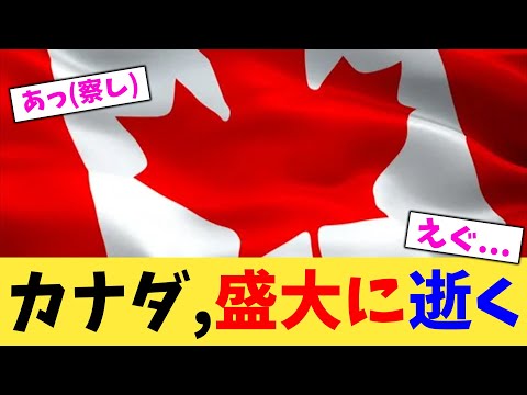 カナダ,盛大に逝く【2chまとめ】【2chスレ】【5chスレ】