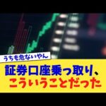 証券口座乗っ取り、こういうことだった【2chまとめ】【2chスレ】【5chスレ】