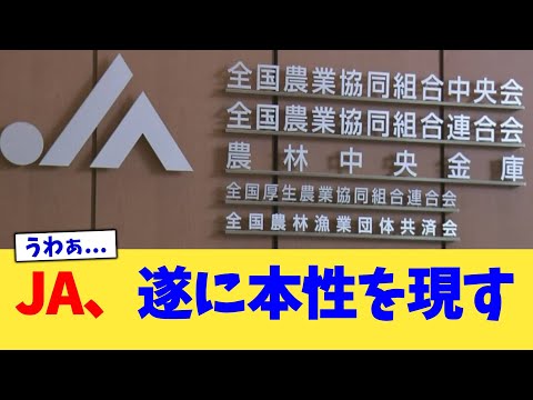 JA、遂に本性を現す【2chまとめ】【2chスレ】【5chスレ】