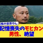 記憶喪失のモヒカン男性、絶望【2chまとめ】【2chスレ】【5chスレ】
