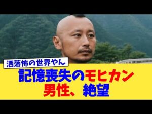 記憶喪失のモヒカン男性、絶望【2chまとめ】【2chスレ】【5chスレ】