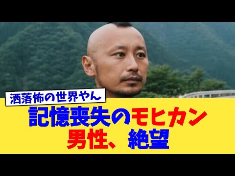 記憶喪失のモヒカン男性、絶望【2chまとめ】【2chスレ】【5chスレ】