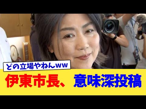 伊東市長、意味深投稿【2chまとめ】【2chスレ】【5chスレ】