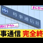 時事通信 完全終了【2chまとめ】【2chスレ】【5chスレ】