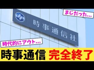 時事通信 完全終了【2chまとめ】【2chスレ】【5chスレ】