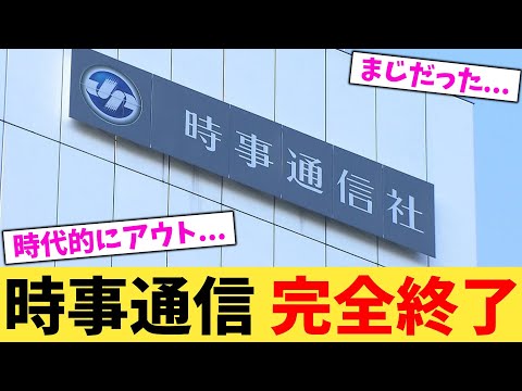 時事通信 完全終了【2chまとめ】【2chスレ】【5chスレ】