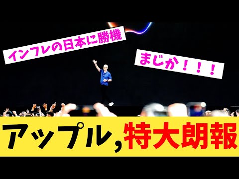 アップル,特大朗報【2chまとめ】【2chスレ】【5chスレ】